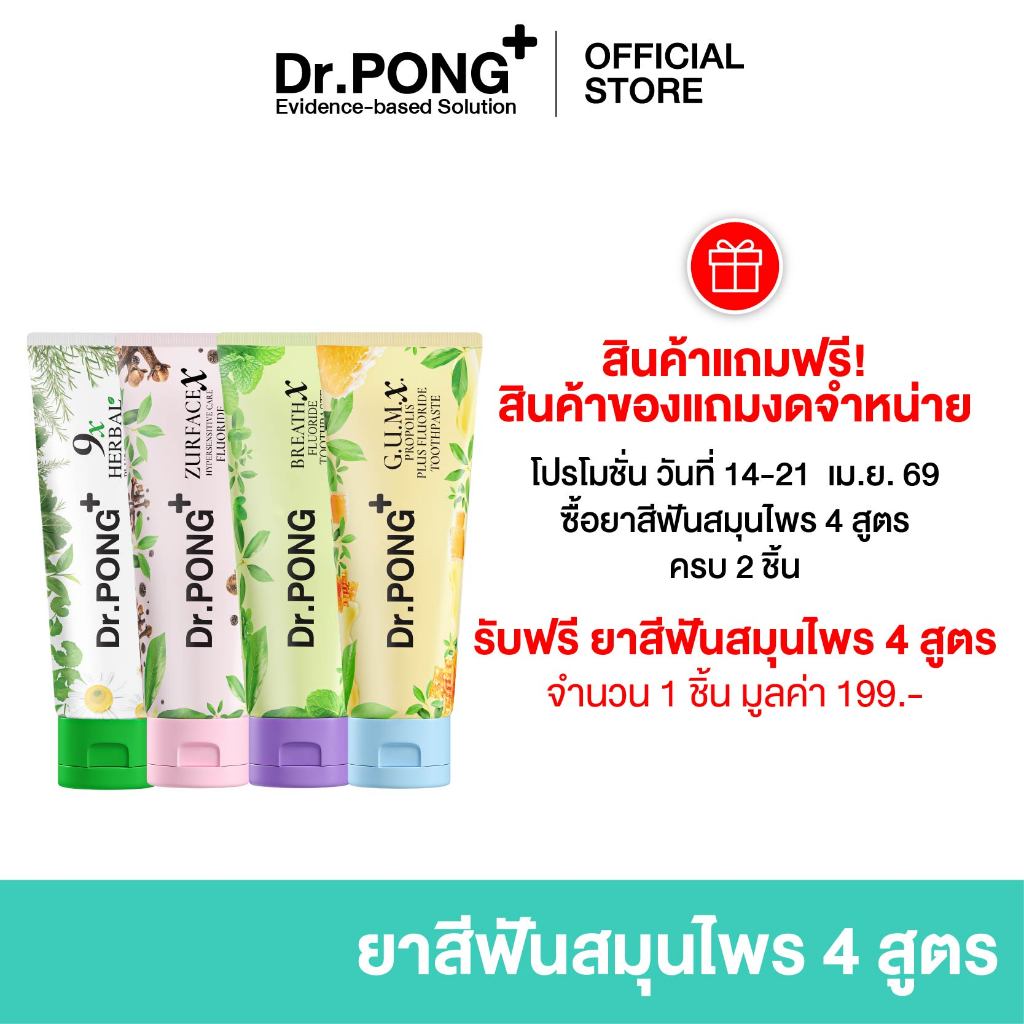 [ของแถมโปรโมชั่น Mid Month งดจำหน่าย ] Dr.PONG FLUORIDE TOOTHPASTE ยาสีฟันสมุนไพร 4 สูตร