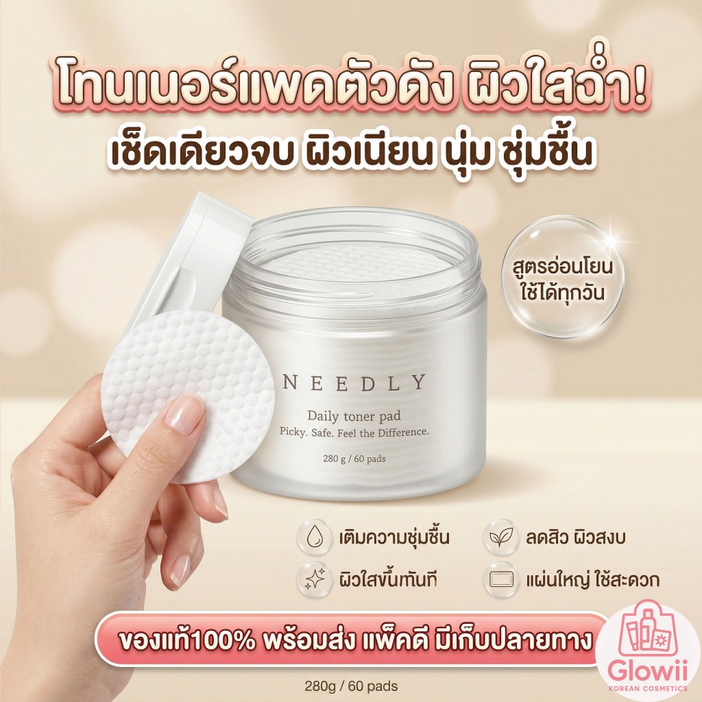 NEEDLY DAILY TONER PAD 280g แผ่นเช็ดทำความสะอาดผิวหน้าจาก NEEDLY ของแท้100%