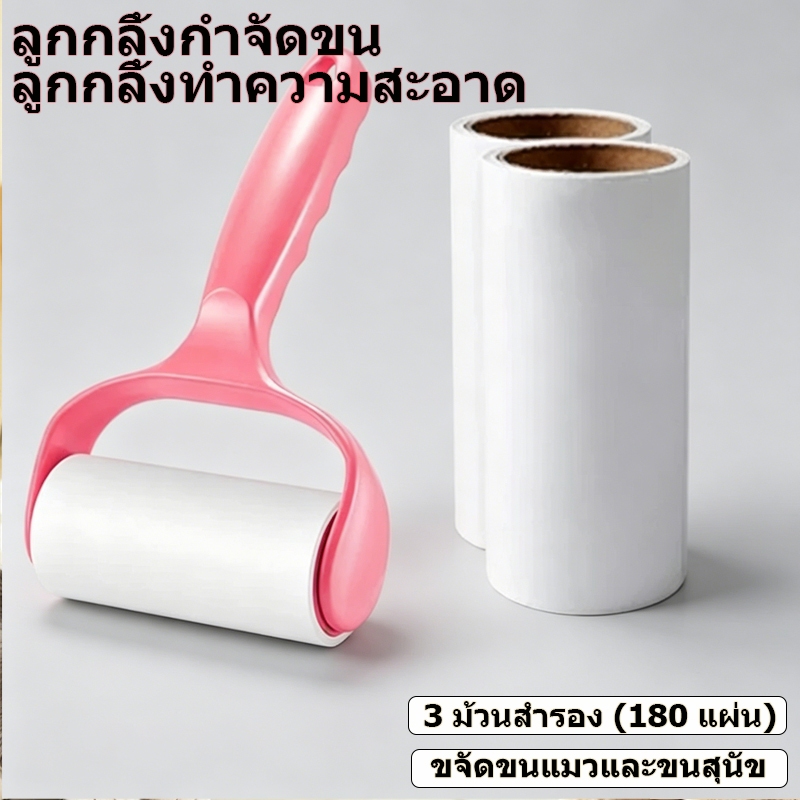 ลูกกลิ้งกำจัดขน(360 แผ่น)เก็บขนและฝุ่น ลูกกลิ้งทำความสะอาด สีชมพู ขจัดขนแมวและขนสุนัข