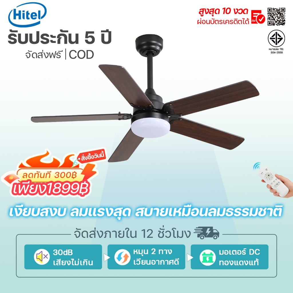 Hitel COD พัดลมเพดานไฟวินเทจอเมริกัน 42/52 นิ้ว สีดำ ไฟ LED 3 สี มอเตอร์ DC ทองแดงเงียบ เหมาะห้องนอน ร้านอาหาร วิลล่า