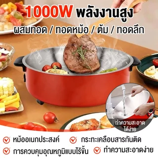 หม้อไฟฟ้าอเนกประสงค์ 4L 1000W หม้อสุกี้ ชาบู หม้อต้มผัดทอดนึ่ง 12 นิ้ว เคลือบสารกันติด แถมฟรีชั้นซึ้งสีแดง
