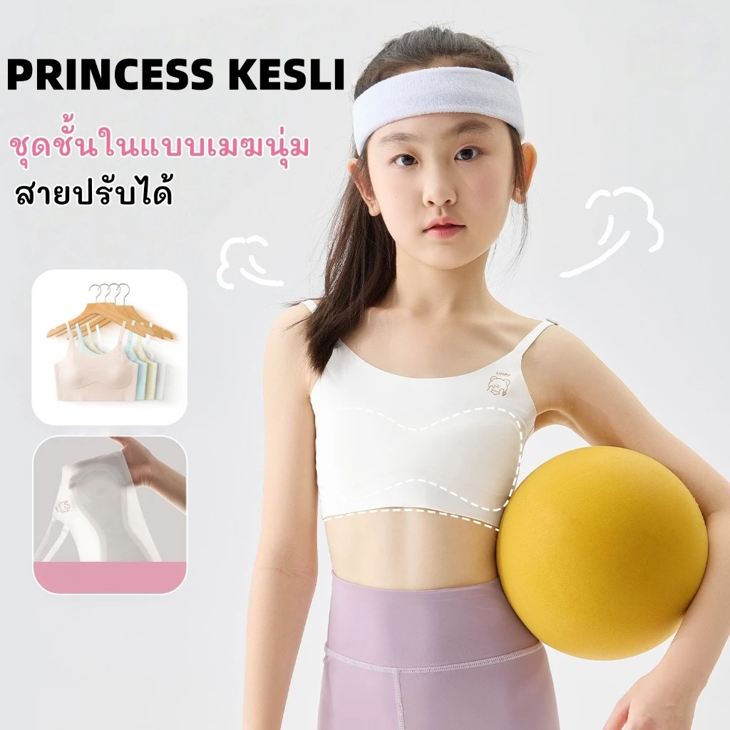 PRINCESS KESLI เสื้อชั้นในเด็ก ชุดชั้นในเด็กผู้หญิง ไร้ตะเข็บ ผ้าไหมน้ำแข็ง ฟองน้ำเย็บติดแบบบาง เสื้อในเด็ก