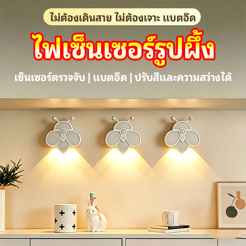 【พร้อมส่ง】ไฟเซ็นเซอร์รูปผึ้ง โคมไฟติดผนังไร้สาย 3 ระดับแสง ชาร์จ USB ไม่ต้องเจาะผนัง ใช้ในห้องนอน ทางเดิน ประหยัดพลังงาน
