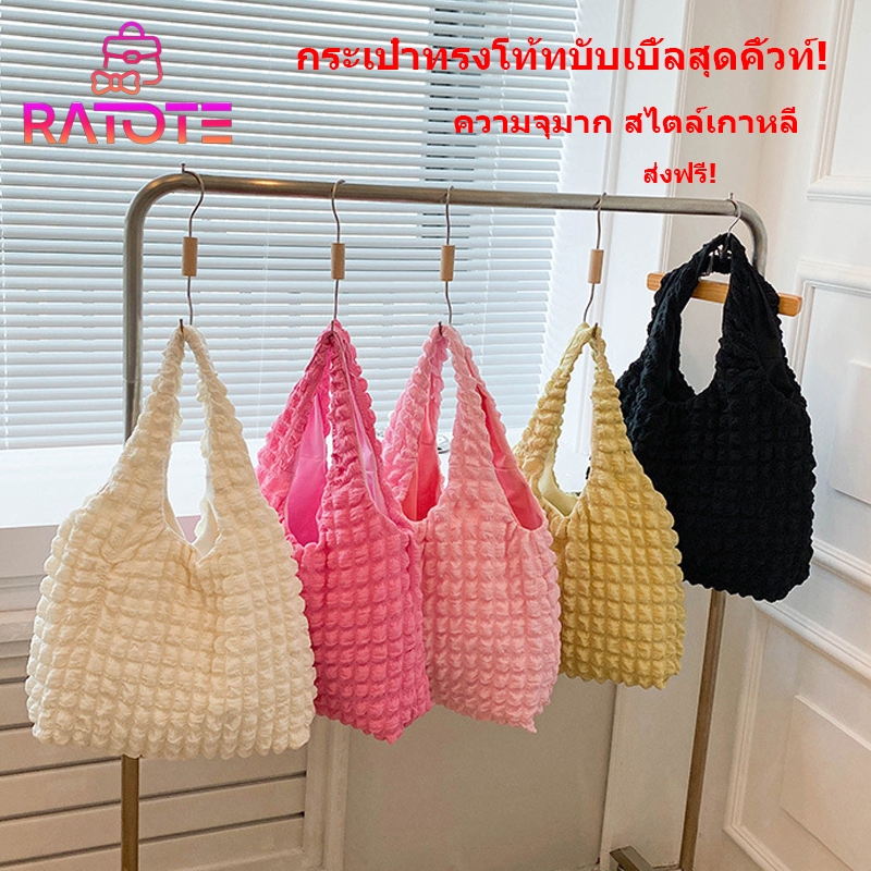Ratote🌟กระเป๋าสะพายผู้หญิง สไตล์บับเบิ้ล ความจุมาก สีหลายตัวเลือก กระเป๋าทรงโท้ท แฟชั่นสไตล์เกาหลี