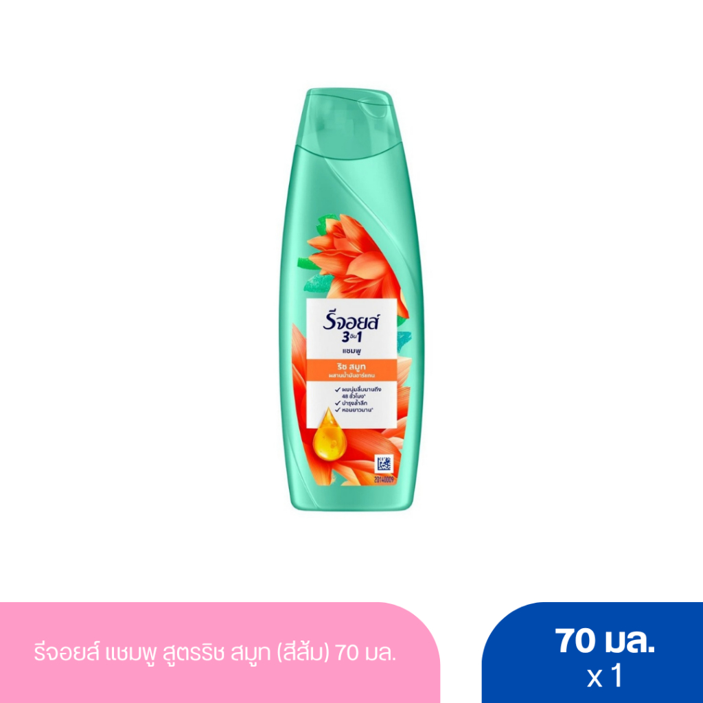 รีจอยส์ แชมพู สูตรริช สมูท (สีส้ม) 70 มล.