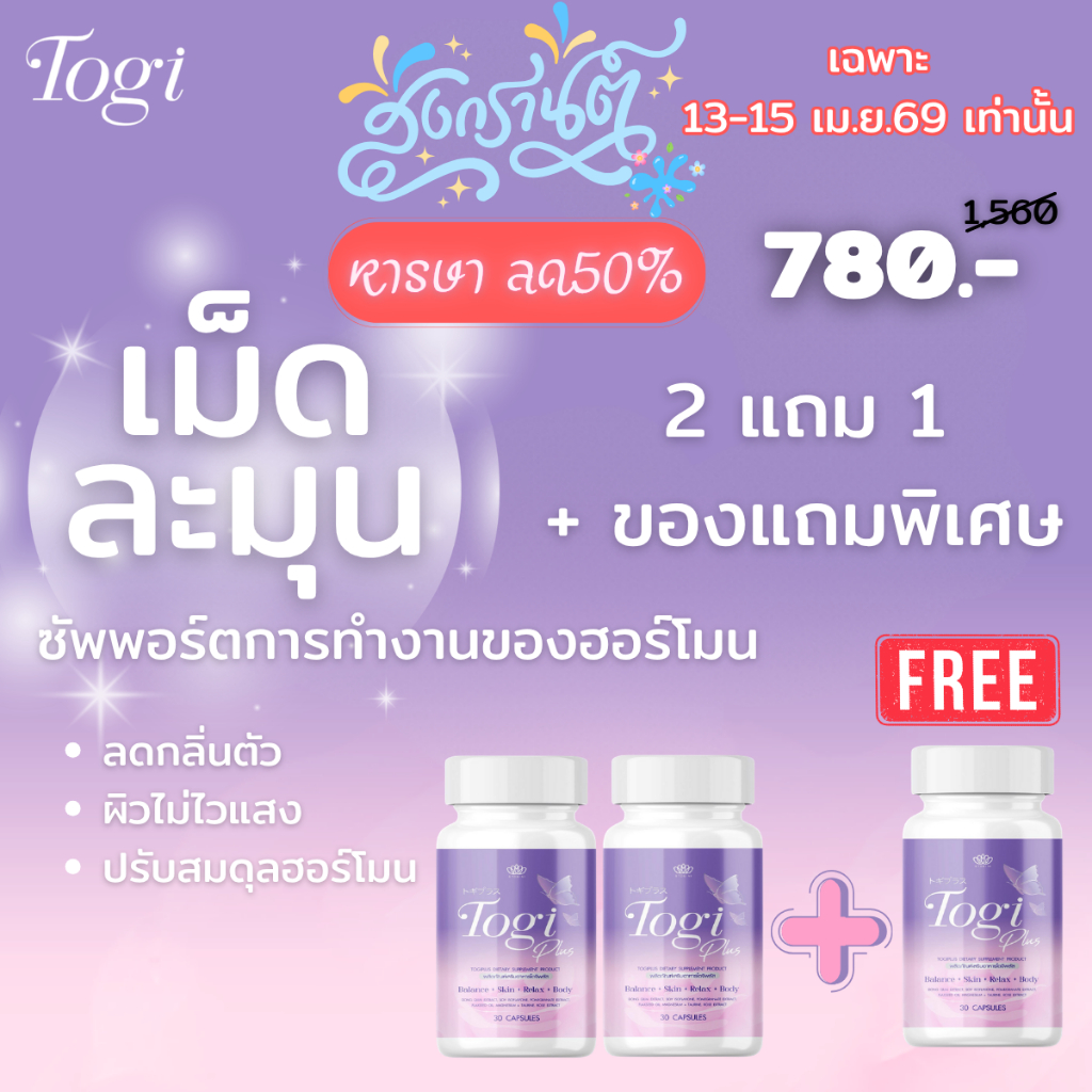 TogiPlusโตจิพลัส เม็ดละมุน เสริมการทำงานฮอร์โมนเหมาะสำหรับสาวสองโดยเฉพาะ ลดพิเศษสงกรานต์ โปรเปิดตัว