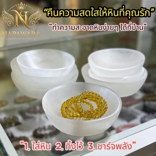 ชาร์จพลัง ล้างพลัง เครื่องประดับหิน ทุกชนิด ด้วยหินเซเลไนต์ ของแท้100% Selenite