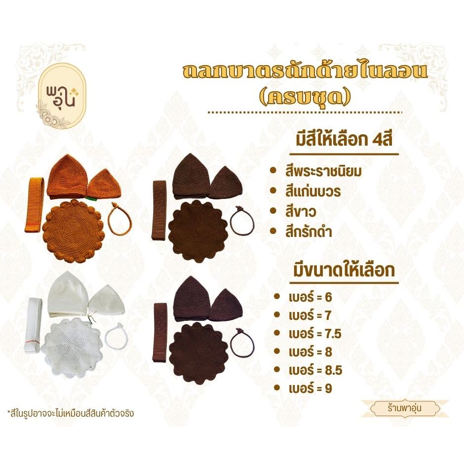 ถลกบาตรพระ ถักด้ายไนลอนครชุด ตัวบาตร*ฝาบาตร*ตะขาบ*สายบาตร*ยุ้ยไหมพรม [ทรงมะนาว] (6นิ้ว ถึง 9นิ้ว) [ ร้านพาอุ่น ]