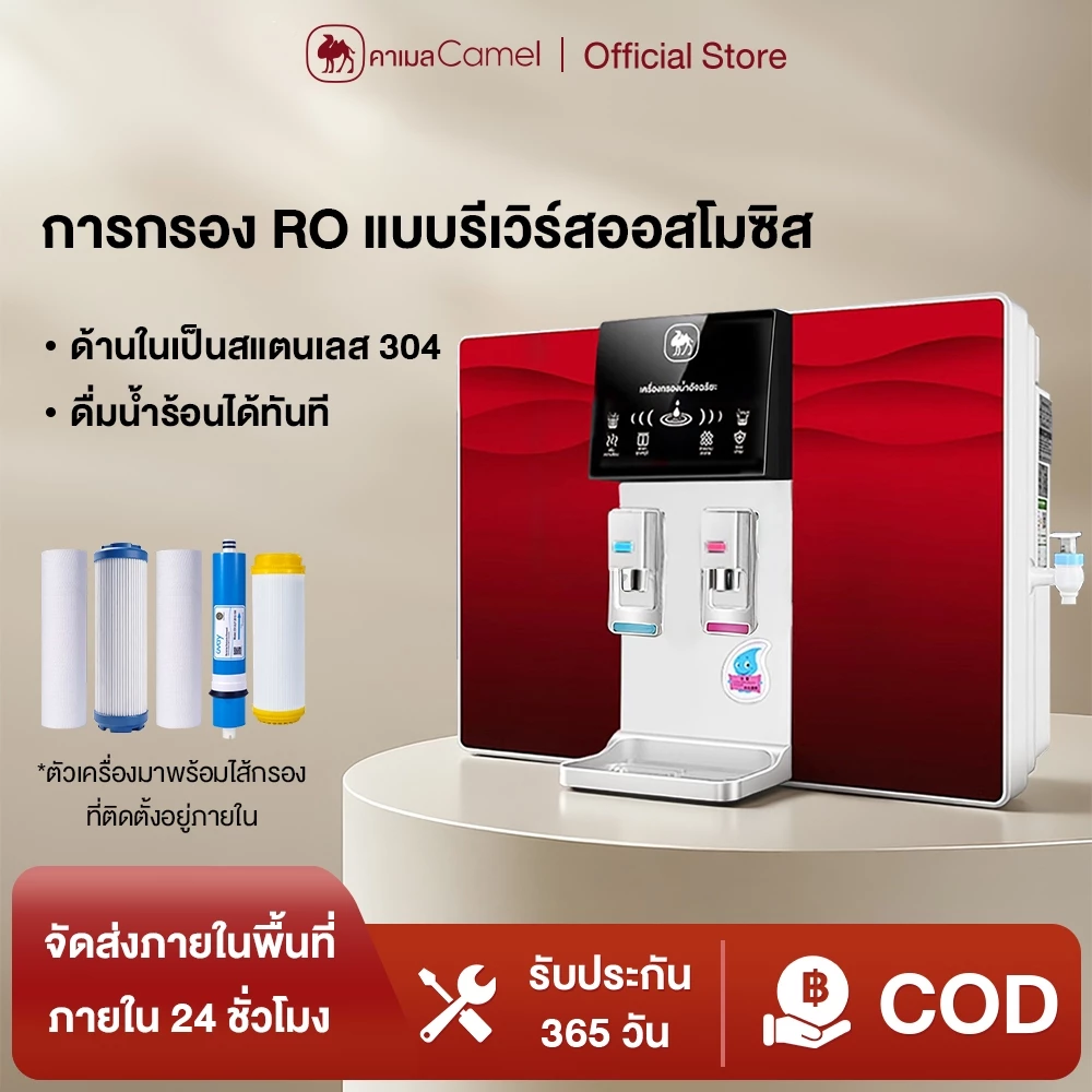CAMEL เครื่องกรองน้ำ RO 5ขั้นตอน พร้อมระบบทำน้ำร้อน ดื่มได้ทันที ประหยัดไฟ บ้านและออฟฟิศ