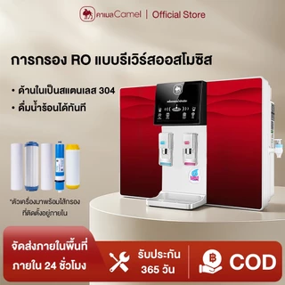 CAMEL เครื่องกรองน้ำ RO 5ขั้นตอน พร้อมระบบทำน้ำร้อน ดื่มได้ทันที ประหยัดไฟ บ้านและออฟฟิศ