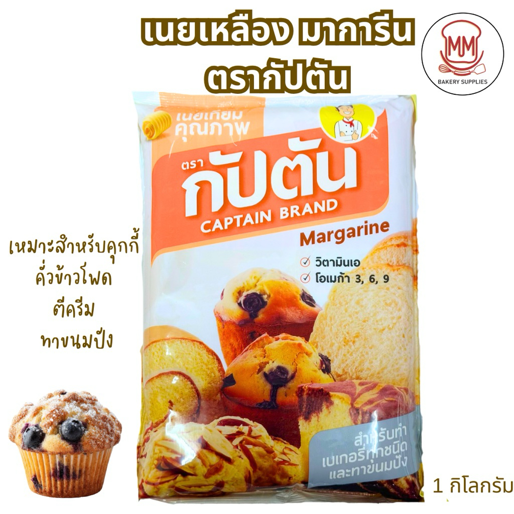 เนยเทียม ตรา กัปตัน Margarine (CAPTAIN BRAND) ขนาด 1 กิโลกรัม