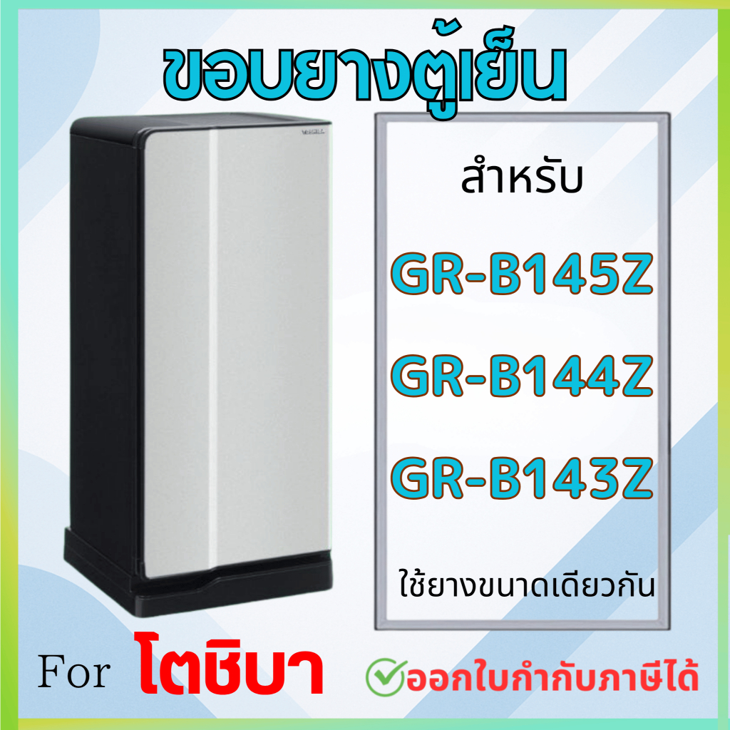 ขอบยางตู้เย็น สำหรับ Toshiba 1ประตู รุ่น GR-B145Z, GR-B143Z, GR-B144Z