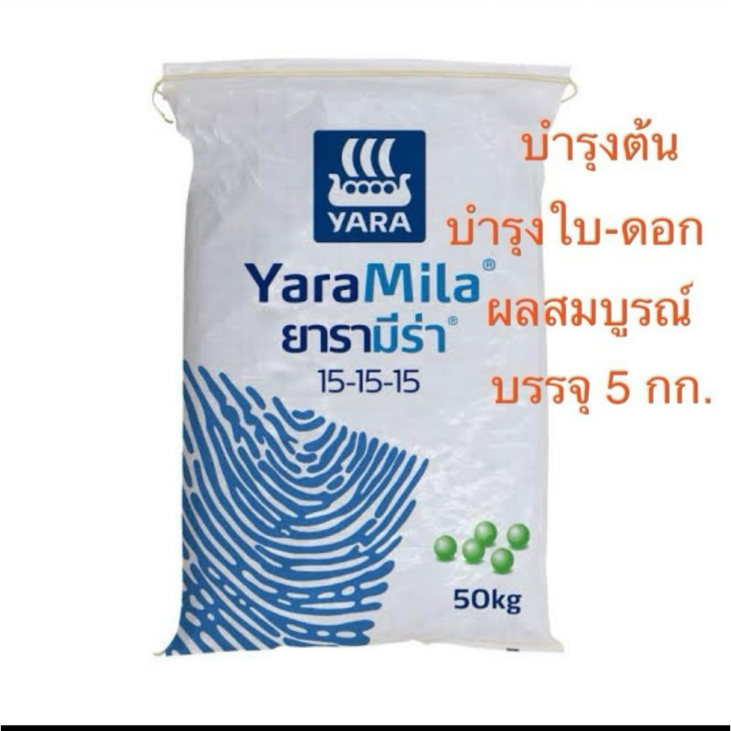 ปุ๋ยเคมีสูตร  15-15-15 ยาร่ามีร่า บรรจุ 5 กิโลกรัม