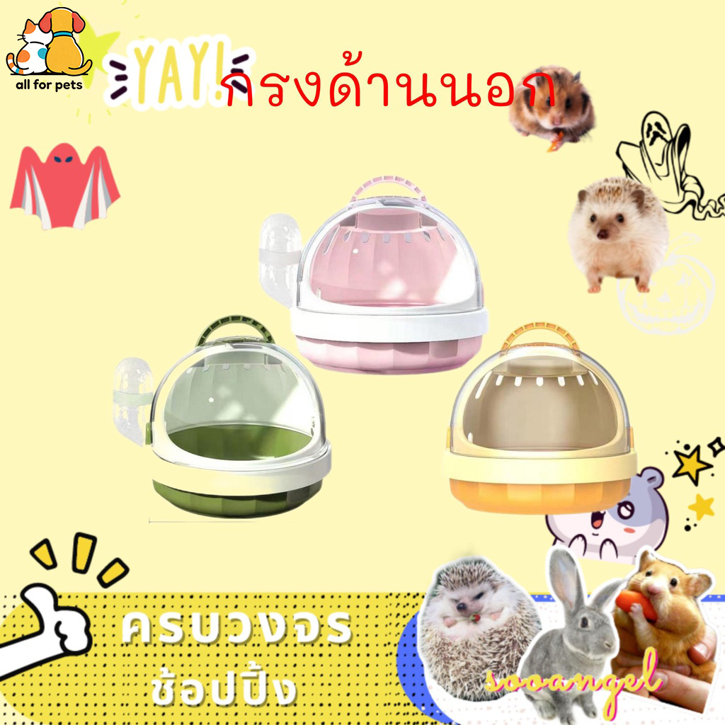 กรงหนูแฮมสเตอร์ กรงนอก แบบพกพา กรงน้ำผึ้ง กระเป๋าใส่นอก พาโนรามา กรงกลางแจ้งสำหรับสัตว์เลี้ยงขนาดเล็ก อุปกรณ์หนู