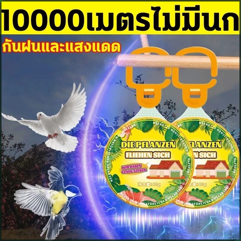 【นกบินหลังจากได้กลิ่น】ก้อนกันนก ป้องกันนกพิราบ น้ำยากันนก 40 กรัม ขับไล่นกได้อย่างง่ายดาย ผลิตจากสารสกัดจากธรรมชาติ ปลอด