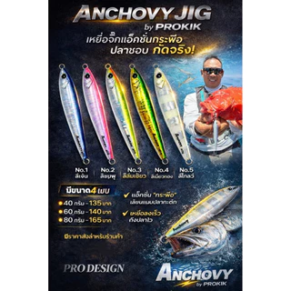 เหยื่อจิ๊กรุ่นAnchovy ยี่ห้อ Prodesignกินดีมาก