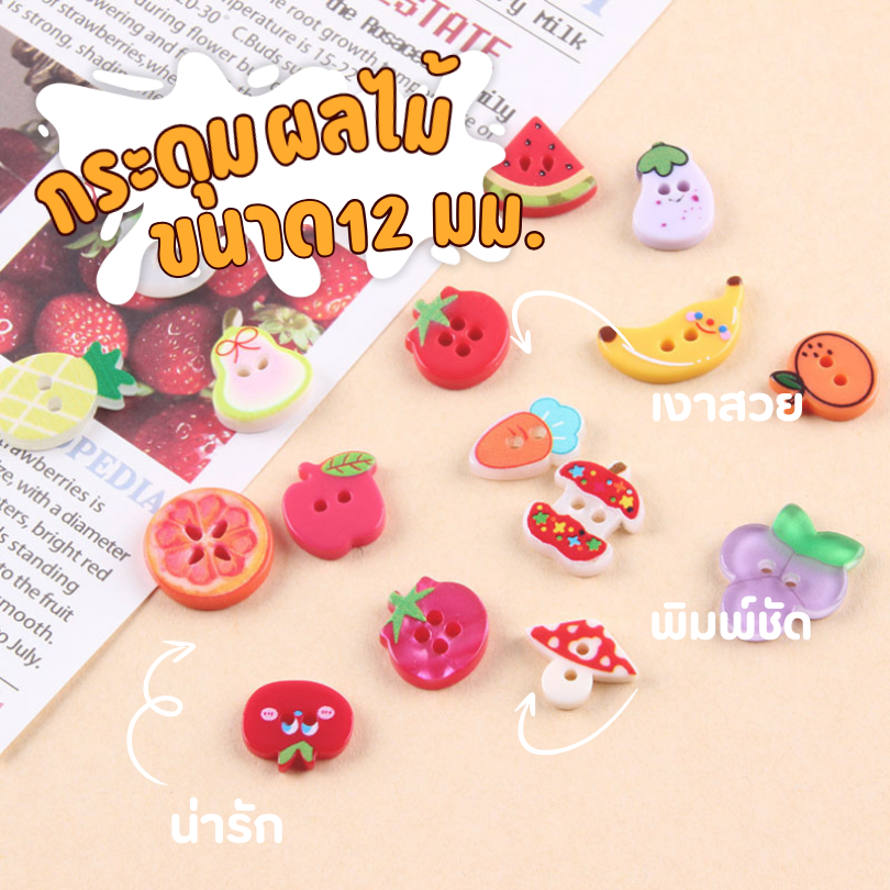 กระดุมผลไม้ ลายน่ารัก กระดุมการ์ตูน กระดุมแฟนซี สำหรับงาน DIY เสื้อผ้า เครื่องประดับ ขนาด 12 มม. (E090)