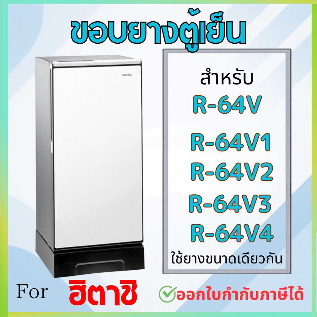 ขอบยางตู้เย็น สำหรับ HITACHIรุ่น R-64V3, R64V, R64V1,R64V2,R64V4,R-64VG, R-64SX-2
