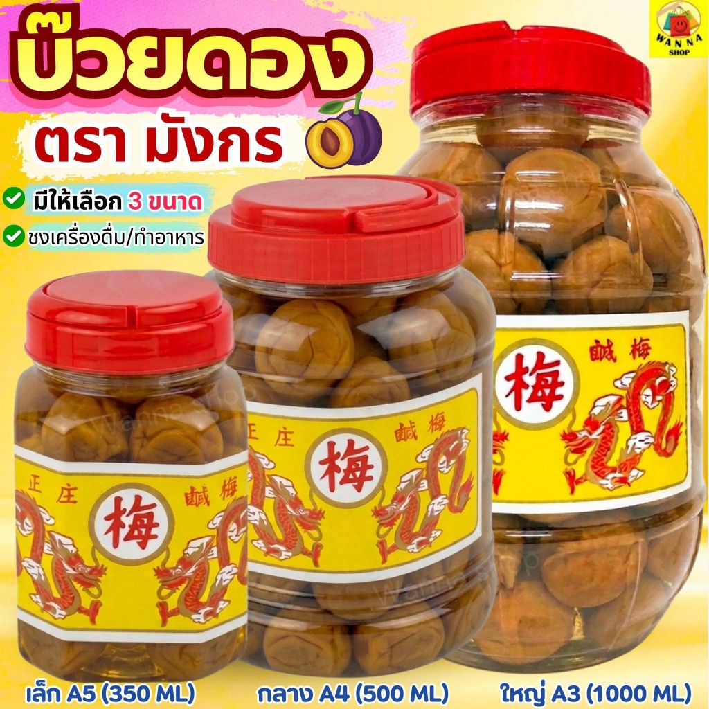 🔥ส่งฟรี🔥 บ๊วยดอง ตรามังกร (มี3ขนาด) บ๊วยมังกร บ้วยดอง ลูกใหญ่เต็มคำ เนื้อสัมผัสอร่อย พร้อมทาน ใช้ชงเครื่องดื่มอาหารWANNA