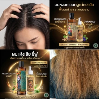 แชมพูหมออมรคู่สเปร์ยผมดก ใช้คู่กันทั้งสระและบำรุงผม อย่างละ 1 ขวด รหัส: C1 - S1