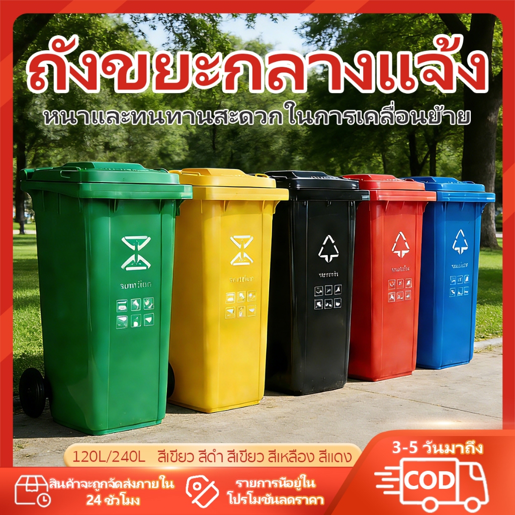 ถังขยะพลาสติกขนาดใหญ่ 120L-240L มีล้อเคลื่อนย้ายง่าย พร้อมฝาปิด แข็งแรงทนทาน สำหรับใช้งานกลางแจ้ง