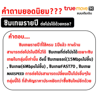ต่อโปร ซิมเทพเบอร์เดิม ซิมเทพ ซิมเน็ต ซิมรายปี ค่ายTRUE ซิมเน็ตไม่อั้น ซิมเทพเน็ตรายปี โทรฟรี ถูกกว่าซื้อซิมใหม่