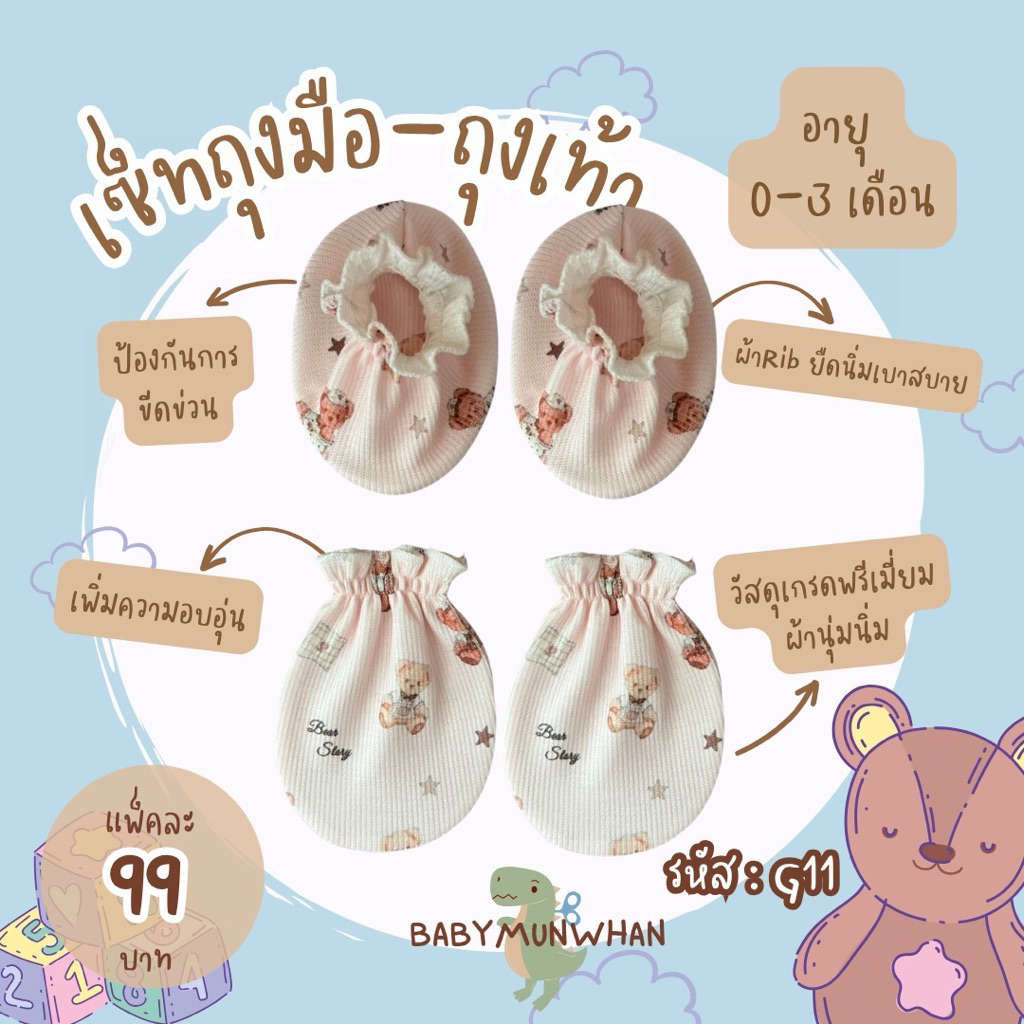 เซ็ทถุงมือถุงเท้าผ้าร่อง0-3ด.