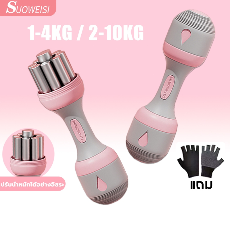 （ขายเป็นคู่）Suoweisi ดัมเบลปรับน้ำหนัก 1-4/2-10KG สำหรับลดไขมัน ฟิตเนส ดัมเบลผู้หญิง ดัมเบล