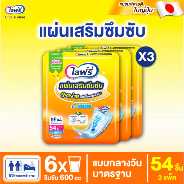 (ส่งด่วน/ส่งทันที🔥) ไลฟ์รี่ แผ่นเสริมซึมซับ แบบมาตรฐาน 54 ชิ้น (แพค 1-3 ห่อ) เลิอกได้ ของแท้มีใบรับรองตัวแทน*
