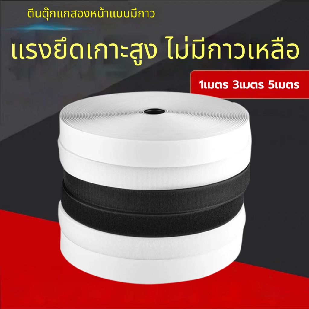 Magic Tape ขนบวกหนาม ตีนตุ๊กแก 1 เมตร เกรด A ได้เป็นคู่ สีดำ ขาว เวลโก้เทป เทปตีนตุ๊กแก สีขาว เทปกาวตีนตุ๊กแก