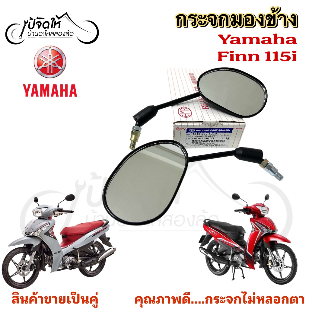 127.กระจก Finn 115i กระจก Finn กระจกมองข้าง กระจกมองหลัง กระจกหลัง Finn 115i ฟินน์ ฟิน Side Mirrors>