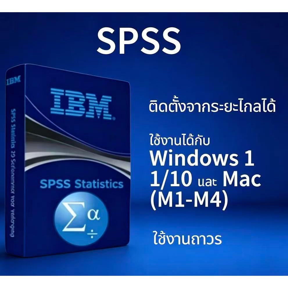 IBM SPSS Statistics 31 [รองรับ OS 26] โปรแกรมวิเคราะห์ข้อมูลทางสถิติ สำหรับ Win และ Mac