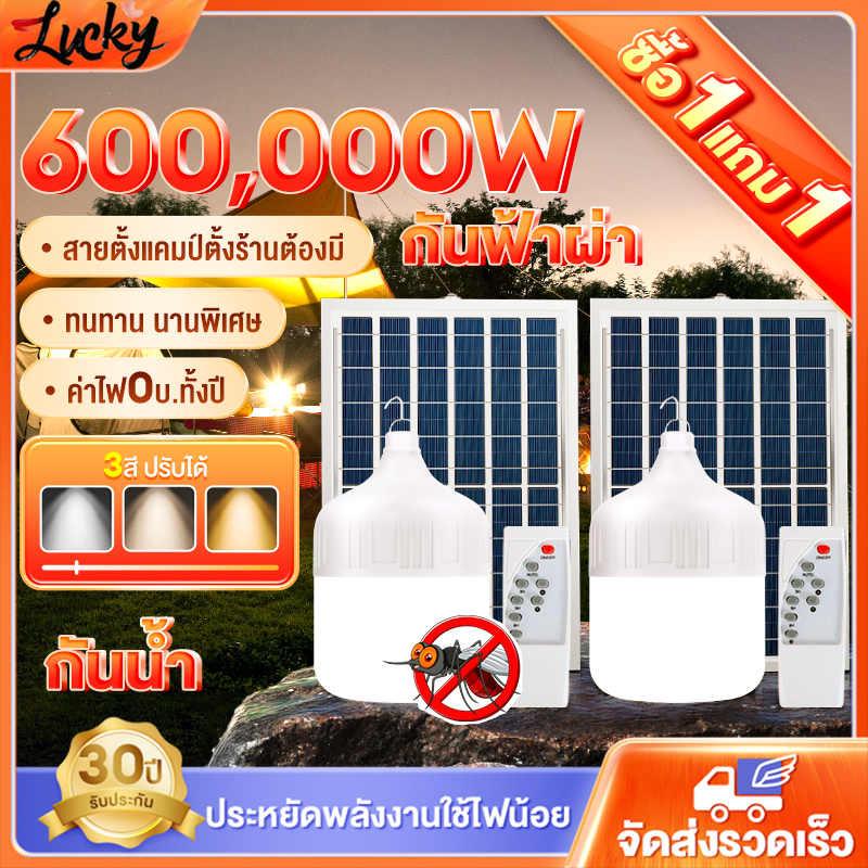 【ซื้อ 1 แถม 1】หลอดไฟโซล่าเซลล์ โซล่าเซลล์ Solar Light ไฟตุ้ม3สี ไฟตั้งแคมป์ ไฟโซล่าเซลล์ ไฟ หลอดไฟพกพา หลอดไฟฉุกเฉิน