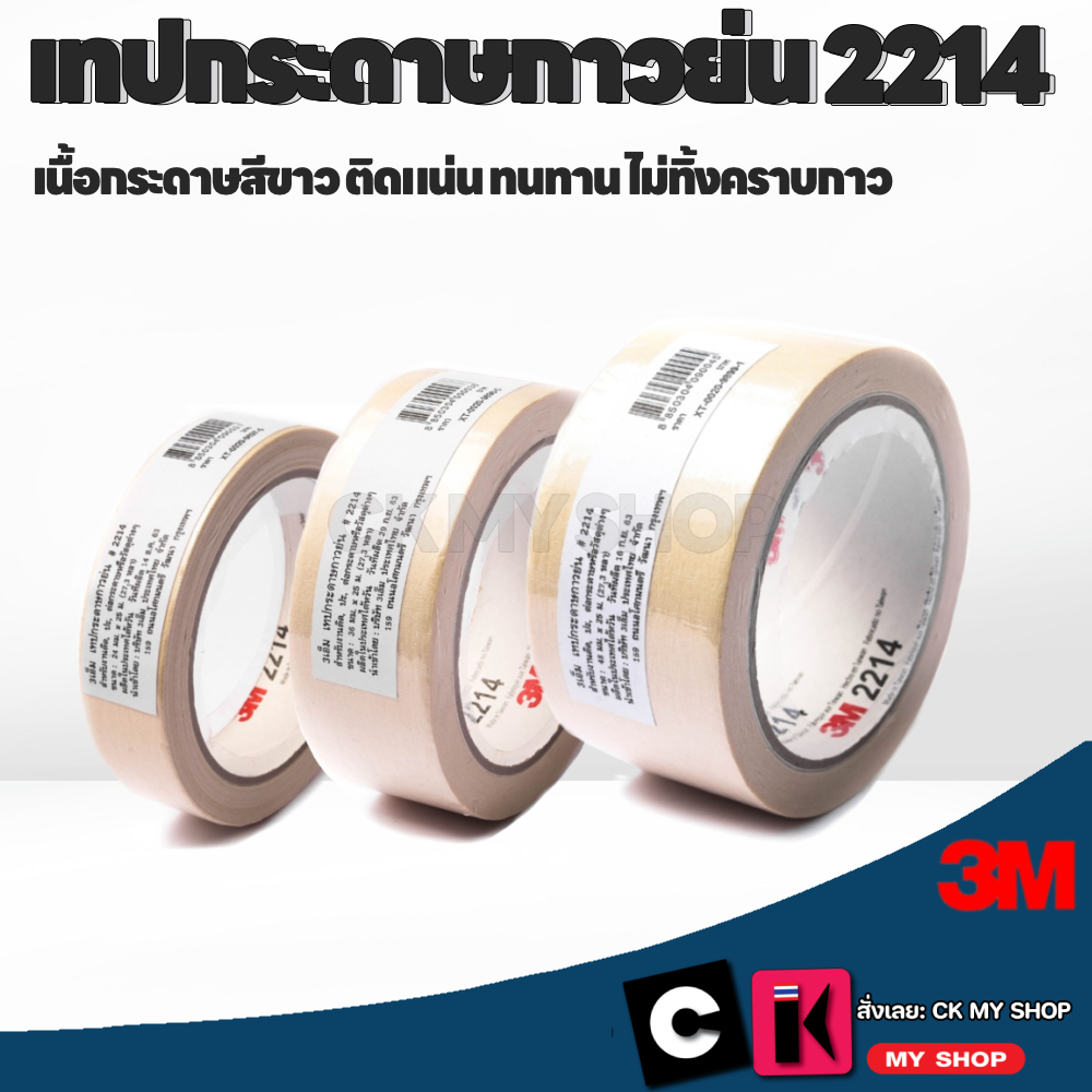 3M เทปกระดาษกาวย่น รุ่น 2214 หน้ากว้าง 18 มม 24 มม 36 มม 48 มม. ยาว 25 เมตร