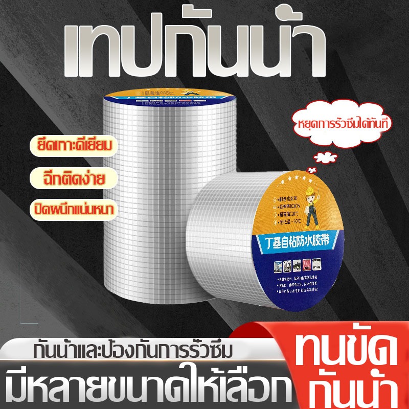 เทปกาวกันน้ำ เทปอลูมิเนียม เทปกาวกันรั่ว กันรั่ว ยาว 5 เมตร กว้าง 5cm/10cm/20cm วัตถุดิบปลอดภัย หลังคารั่ว เทปติดหลังคาก