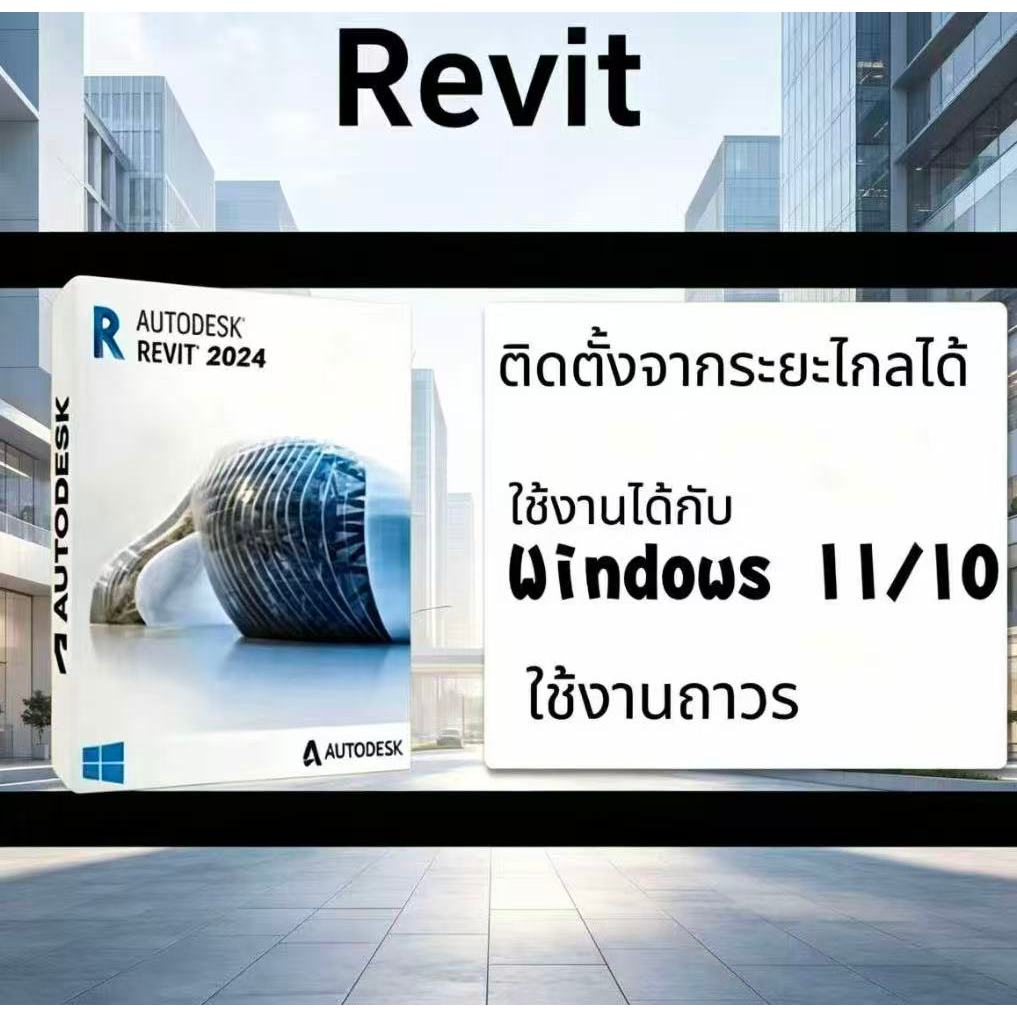 Revit 2026 2025 2024 เหมาะสำหรับ Windows