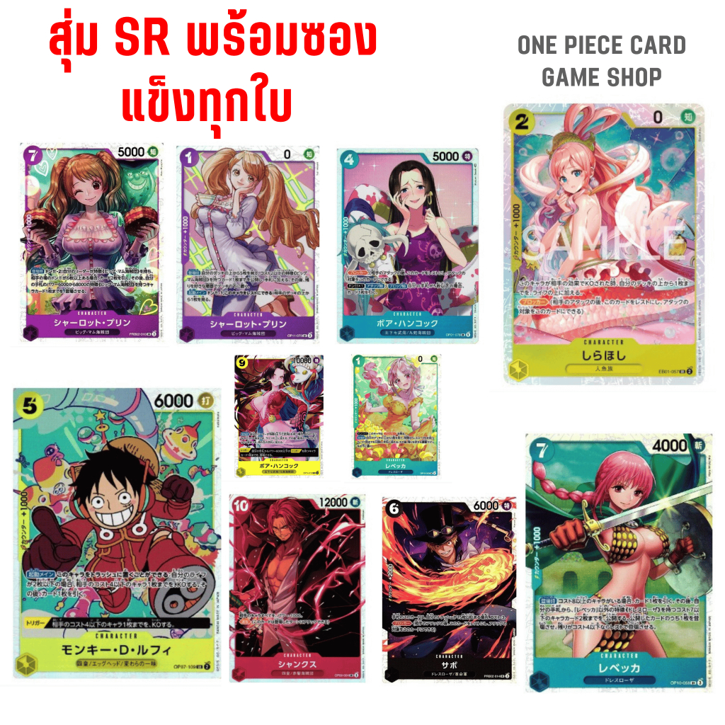 สุ่มการ์ดถูกสุด [One Piece Card Game] การ์ดวันพีซไม่ซ้ำ ระดับ SR รวมจากหลายๆ OP ของแท้ 100%