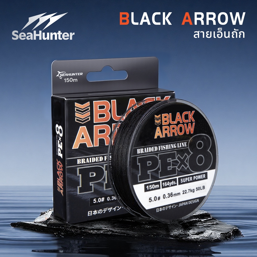 สายSeaHunter Black Arrow PE X8  สายเอ็นตกปลา 150M 12-50LB สายพีอี ถัก 8 YGK สายหลักความแข็งแรงสูง จมน้ำไว คุณภาพญี่ปุ่น