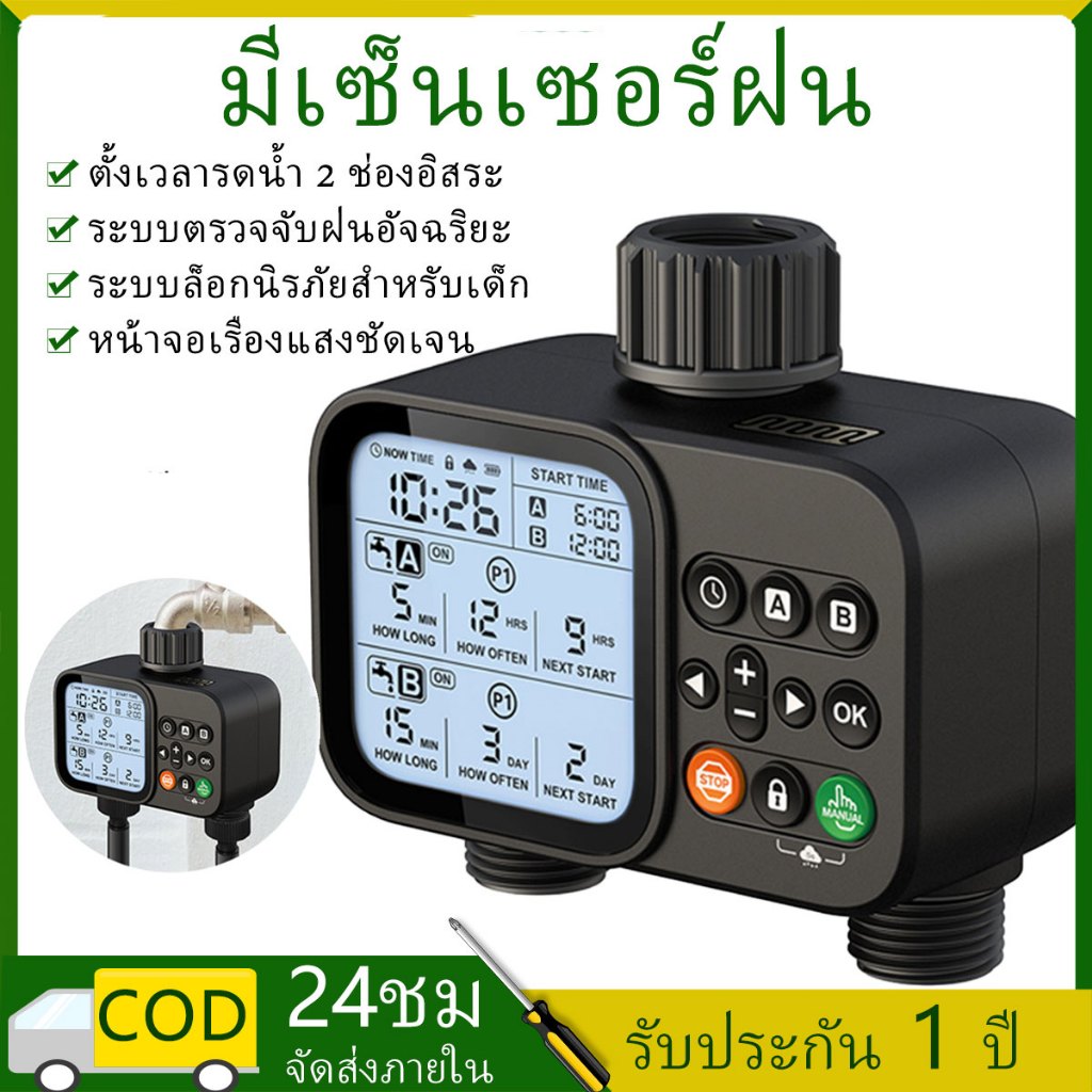 เครื่องตั้งเวลารดน้ำอัตโนมัติแบบดิจิตอล 2 ทางออก จอ LED มีไฟ เซนเซอร์ฝน แยกโซนรดน้ำได้ กันน้ำ