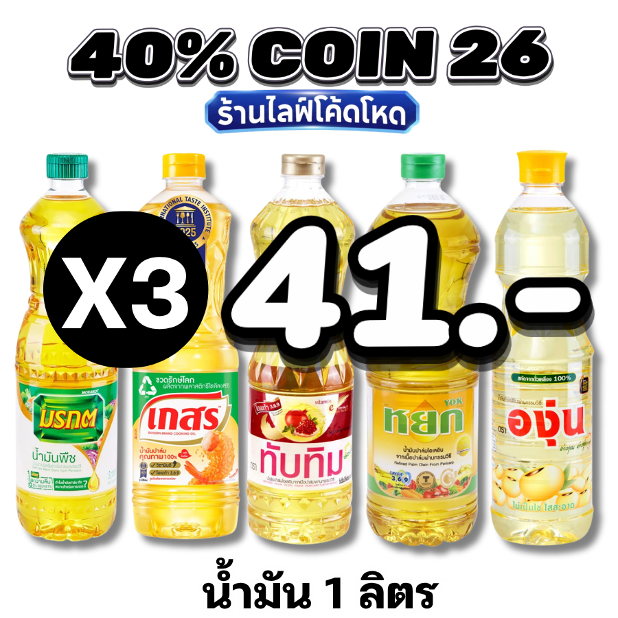 🛒Live 40% C-26  น้ำมันพืช น้ำมันปาล์ม / น้ำมันถั่วเหลือง1 ลิตร