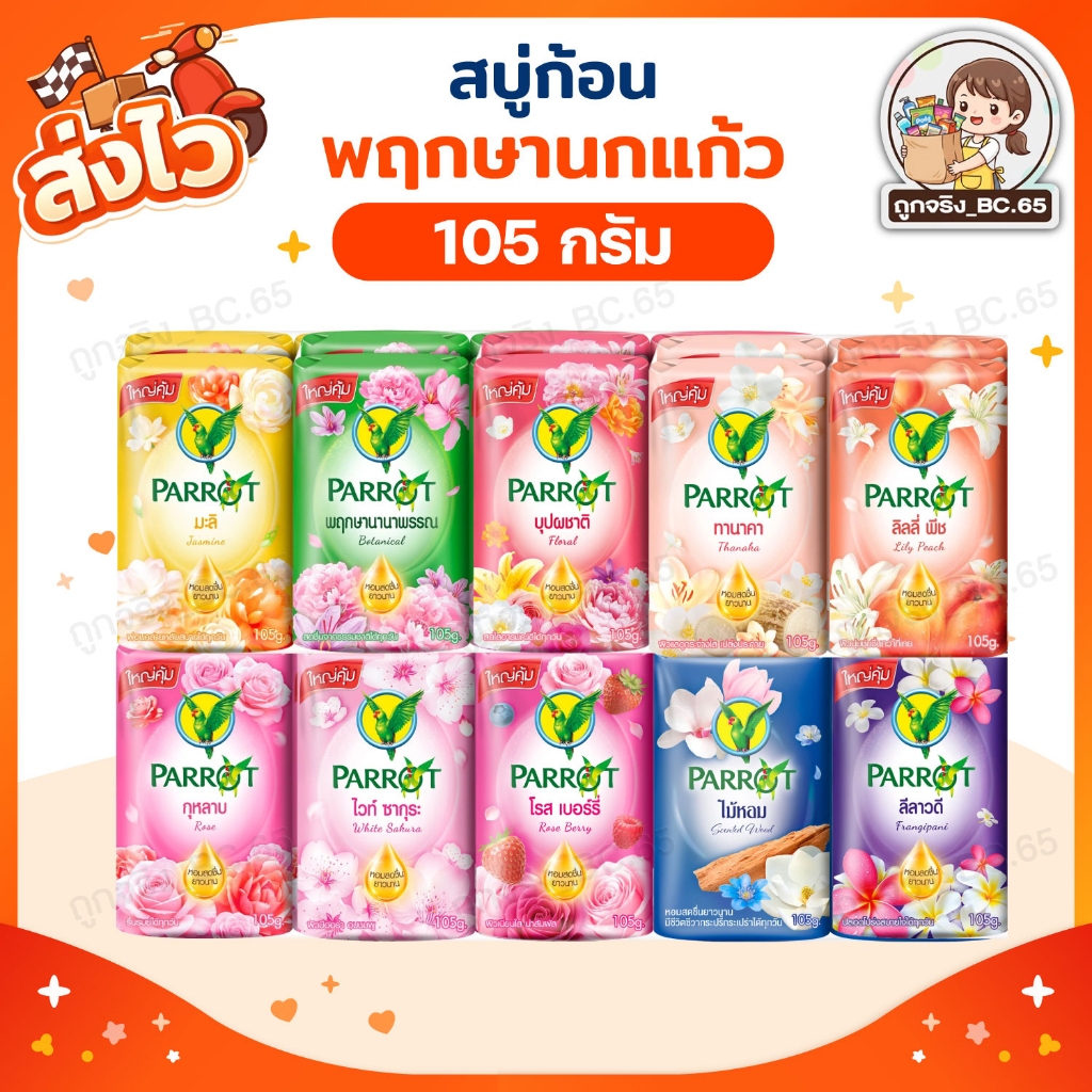 🧡 40%100 🧡 สบู่นกแก้ว แพรอทพฤกษา สบู่ก้อน ขนาด 105 กรัม Parrot Herbal พฤกษานกแก้ว