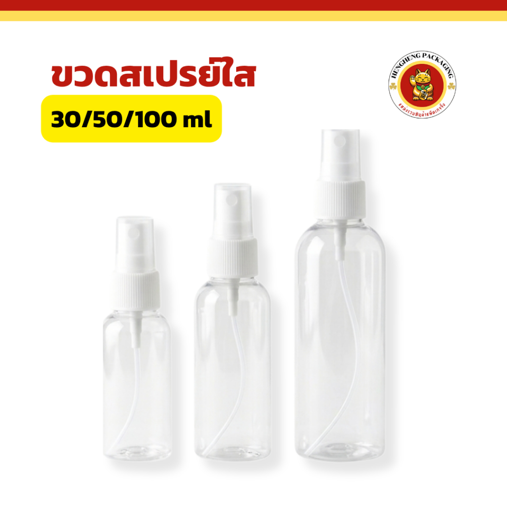 ขวดสเปรย์พลาสติกใส 30/50/100ml น้ำหนักเบา พกพาสะดวก