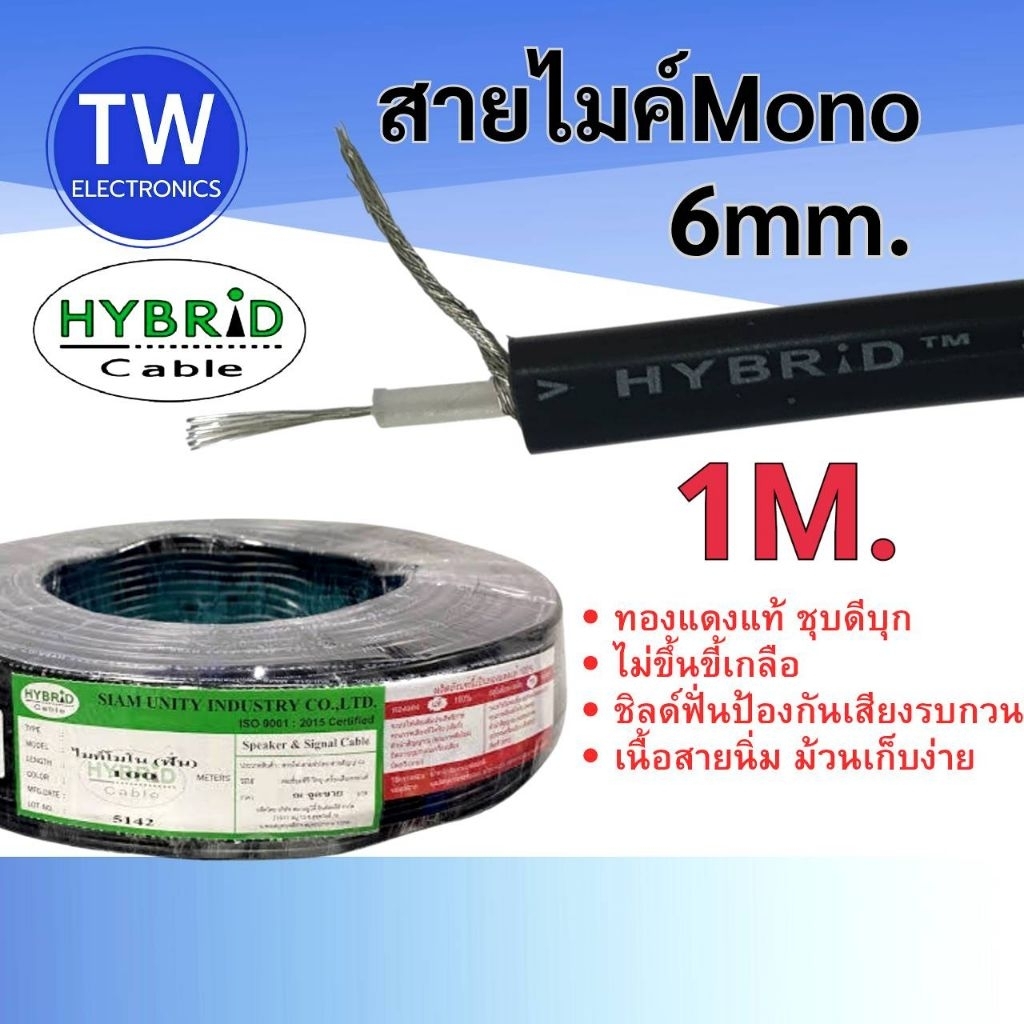 สายไมค์โมโนฟั่นHybrid 6mm,สายไมค์Monoไฮบริด,สายสัญญาณเสียงไมค์โมโน,สายไมโครโฟนMono Hybridชิลด์ฟั่น6mm.