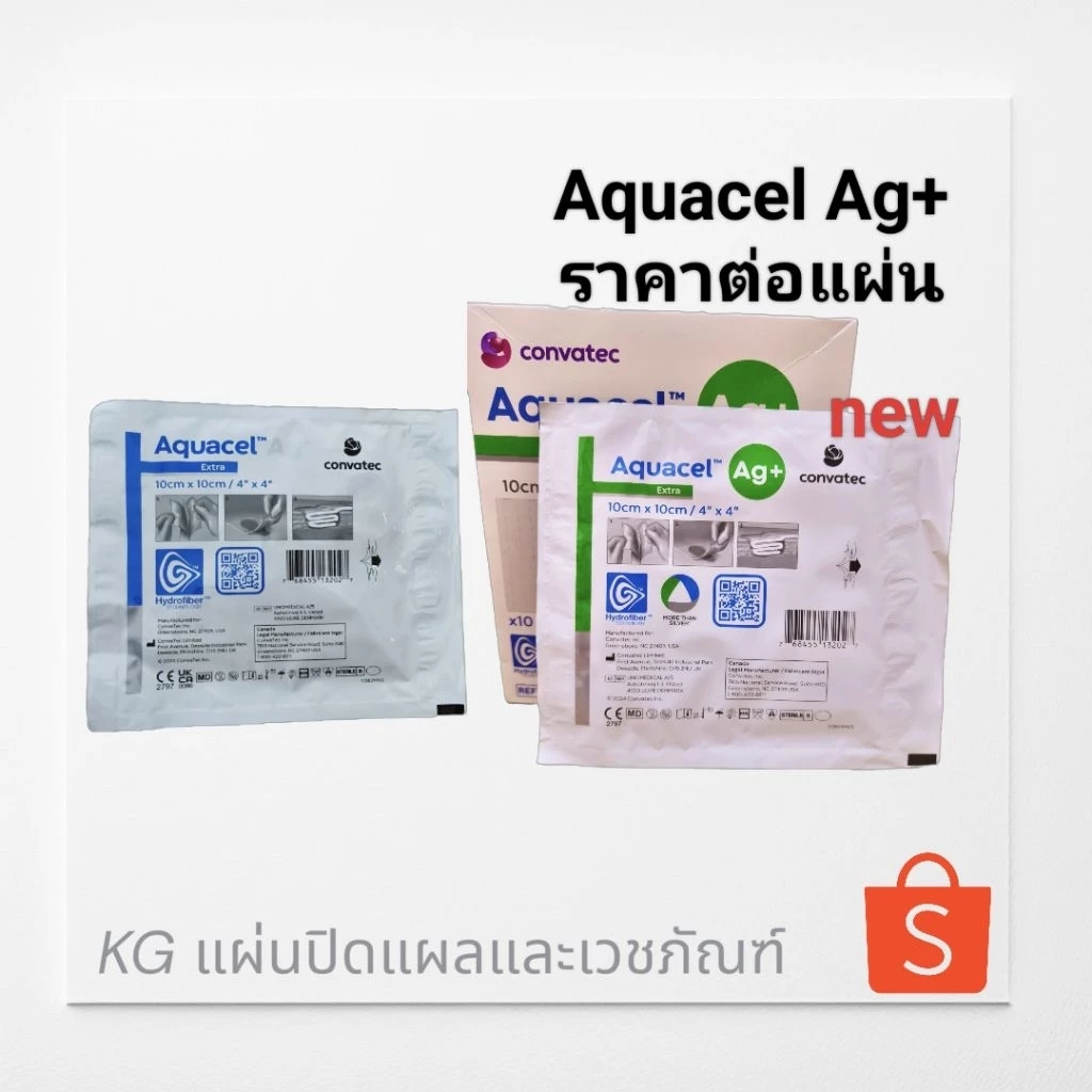 แผ่นปิดแผล Aquacel Ag+ extra ขนาด 10×10ซม.ราคาต่อ1แผ่น (ขายดี)