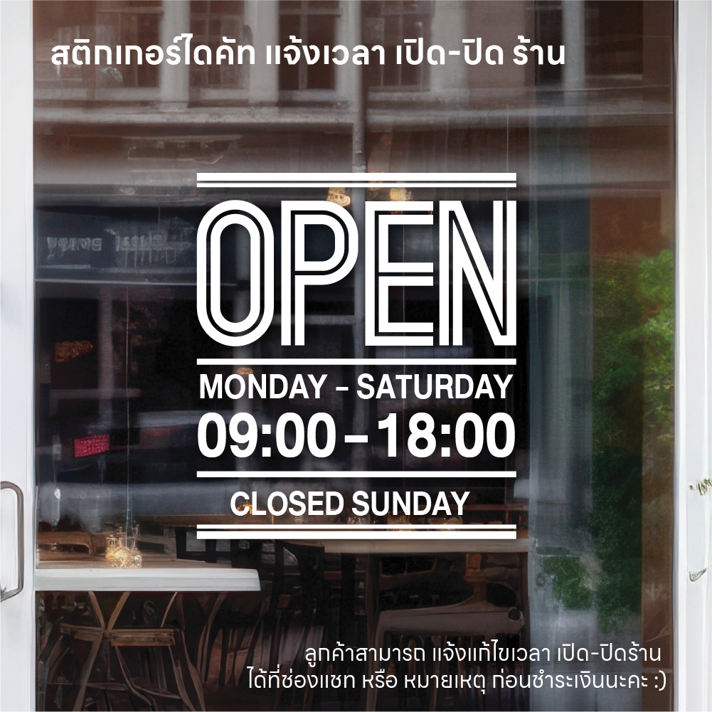 (D207) สติกเกอร์ไดคัทบอกเวลาเปิดปิดร้าน ภาษาอังกฤษ แบบมีวันหยุด สติกเกอร์ PVC กันน้ำ *แจ้งแก้ไขเวลาก่อนสั่งซื้อ*