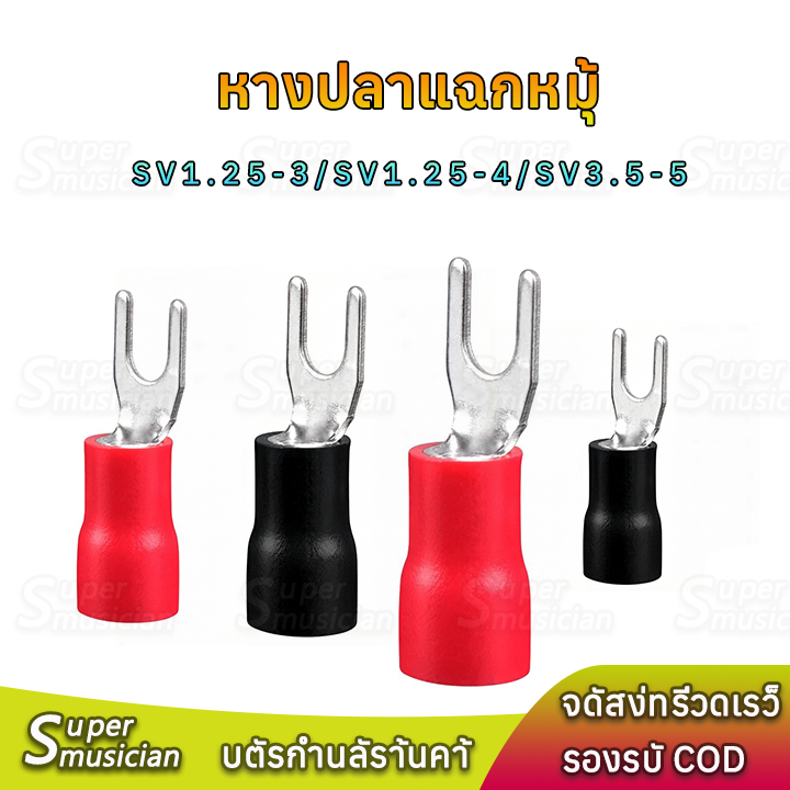 หางปลาแฉกหุ้ม หางปลาก้ามปู SV1.25-3, SV1.25-4, SV3.5-5 สีแดง,ดำ หางปลาแบบเสียบตัวเมีย หางปลาต่อสายไฟ lnsulated Terminal