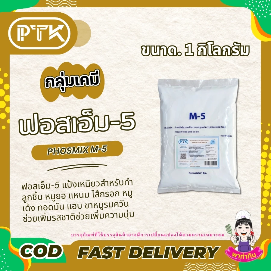 PTKss (มีอย.) ผงฟอสเฟต ฟอสมิกซ์ แป้งเหนียว ทำลูกชิ้น ไส้กรอก แหนม ช่วยอุ้มน้ำ ฟอสเฟตมิกซ์ 500g-1kg (31)