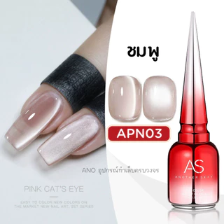 สีทาเล็บเจล AS (APN) ชมพูรากบัว เอฟเฟกต์ตาแมว AS Cat Eye