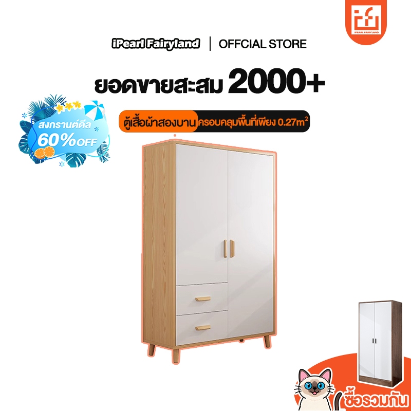 iF ตู้เสื้อผ้า 80*45*180cm Wardrobe ลายไม้ธรรมชาติ กันน้ำ จุได้มาก 2ประตู สีขาว