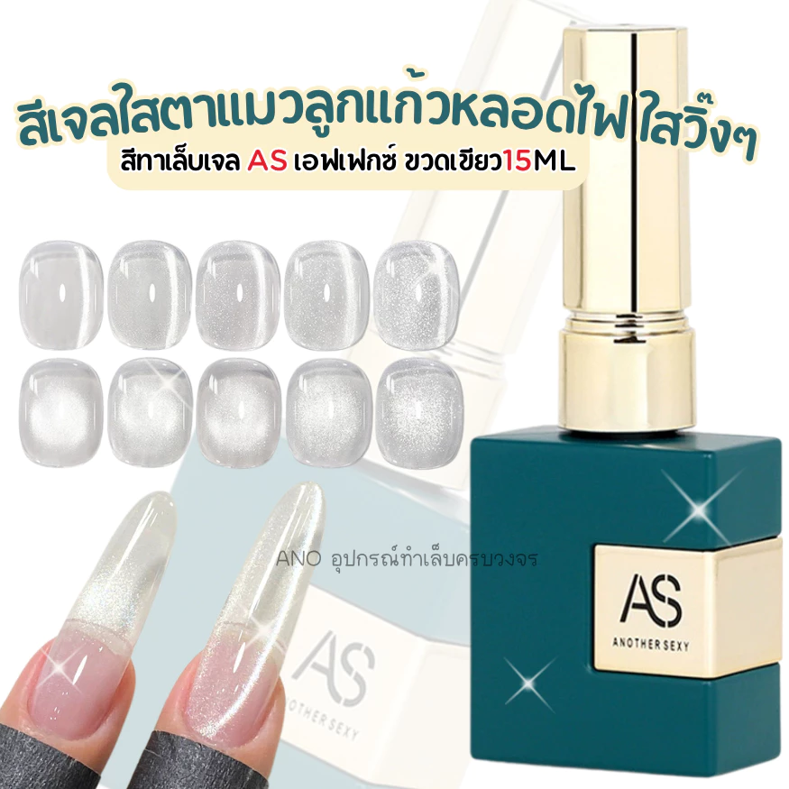 สีทาเล็บเจลAS สีเจลใสตาแมวลูกแก้ว เอฟเฟกหลอดไฟ ใสวิ๊งๆ ขวดเขียว15ml